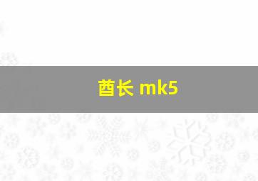 酋长 mk5